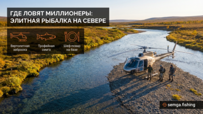 Элитная рыбалка в России: куда едут люди с деньгами и почему