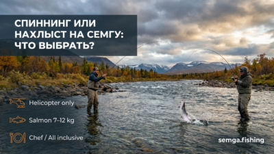 Спиннинг или нахлыст: что лучше для ловли сёмги на северных реках