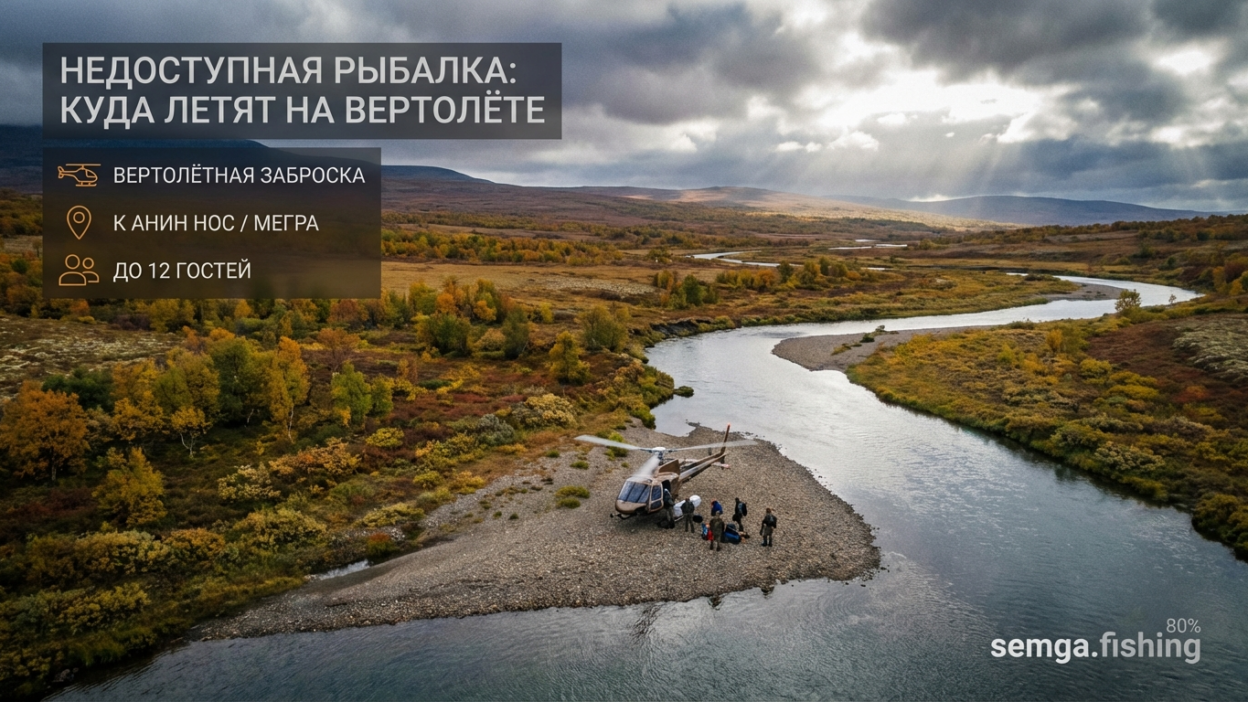 Самые труднодоступные рыболовные места России: куда летят на вертолёте