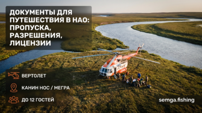 Документы для поездки в НАО: пропуска, разрешения, лицензии