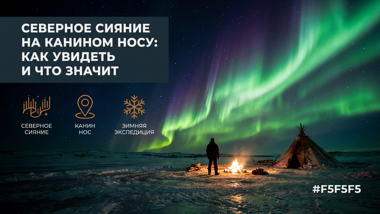 Северное сияние на Канин Носе: как его увидеть и что оно значит для местных