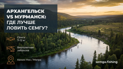 Архангельск vs Мурманск: где лучше рыбалка на семгу