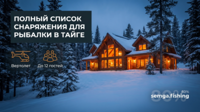 Что взять на рыболовный тур в тайгу: полный список снаряжения