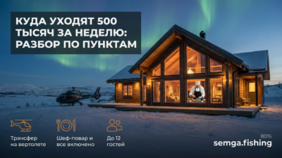 11. Куда реально уходят 500 тысяч за неделю на дикой реке: разбор по пунктам