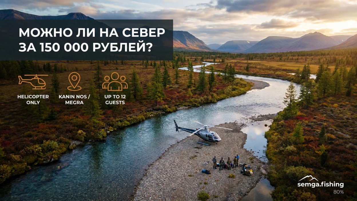 18. Можно ли поехать на Север за 150 тысяч: честный ответ