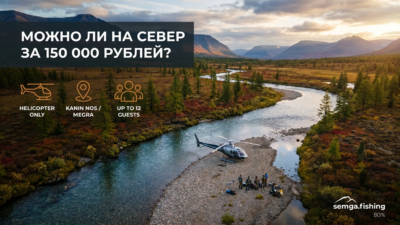 18. Можно ли поехать на Север за 150 тысяч: честный ответ