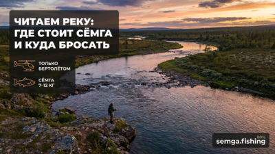 47. Как читать реку: где стоит сёмга и куда бесполезно бросать