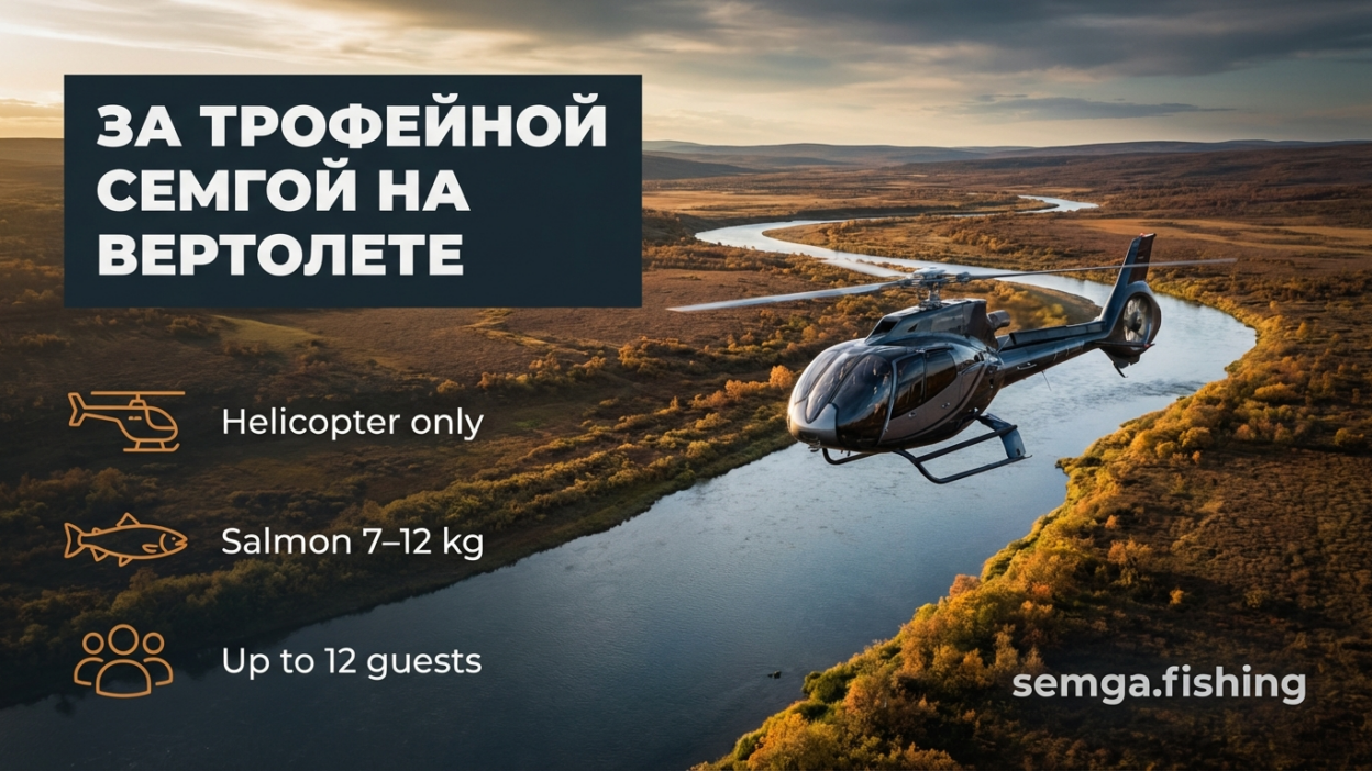 Рыбалка на вертолёте в России: куда летят за трофейной сёмгой