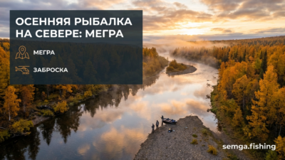 Осенняя рыбалка на Севере: сентябрь и октябрь на реке Мегра