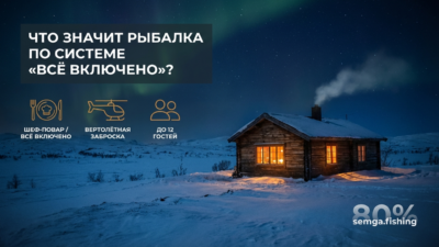 Рыболовный тур всё включено: что это значит на практике