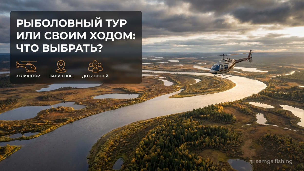 Рыболовный тур или самостоятельная поездка на Север: что лучше