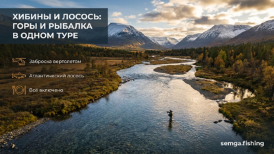 Хибины и рыбалка: зачем совмещать горы и лосося в одном туре