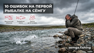 Топ-10 ошибок при первой поездке на лосося: что портит отдых и клёв
