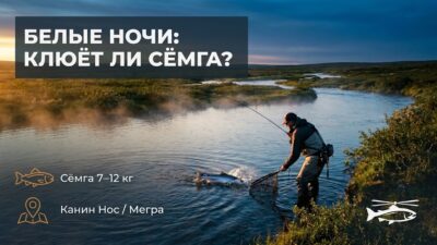 Ночная ловля сёмги: работает ли это в условиях белых ночей