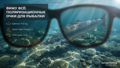 Поляризационные очки на рыбалке: как видеть рыбу сквозь воду и какие покупать